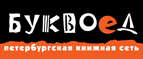 Бесплатный самовывоз заказов из всех магазинов книжной сети ”Буквоед”! - Кудымкар